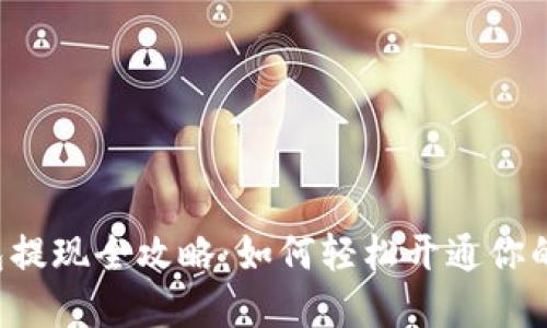 区块链钱包提现全攻略:如何轻松开通你的资产之路?