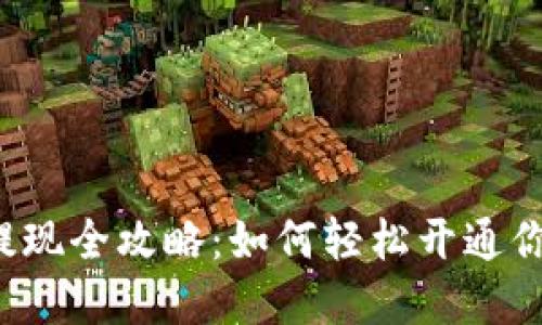 区块链钱包提现全攻略:如何轻松开通你的资产之路?