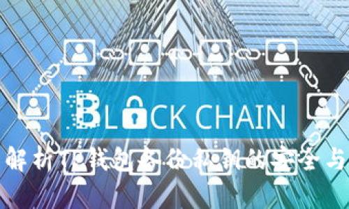 全面解析TP钱包备份私钥的安全与技巧