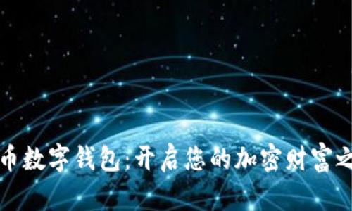 猪币数字钱包:开启您的加密财富之旅