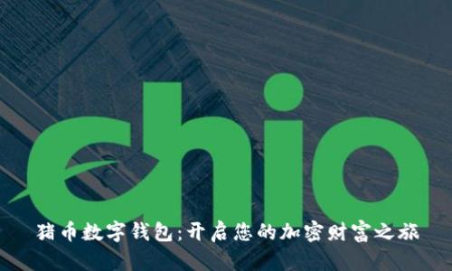 猪币数字钱包:开启您的加密财富之旅