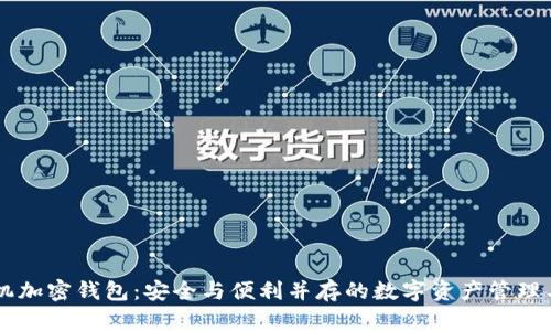手机加密钱包:安全与便利并存的数字资产管理工具