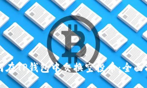 如何在TP钱包中交换空投币:全面指南