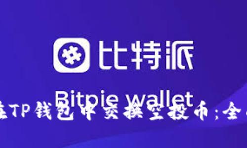 如何在TP钱包中交换空投币:全面指南