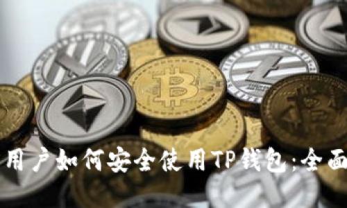 大陆用户如何安全使用TP钱包:全面指南