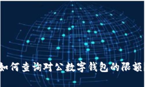 如何查询对公数字钱包的限额?