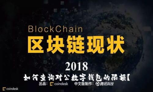 如何查询对公数字钱包的限额?