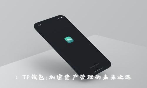 : TP钱包:加密资产管理的未来之选
