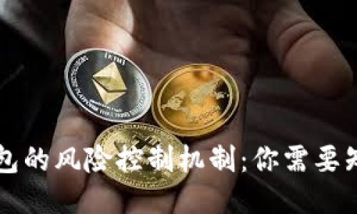 区块链钱包的风险控制机制:你需要知道的一切