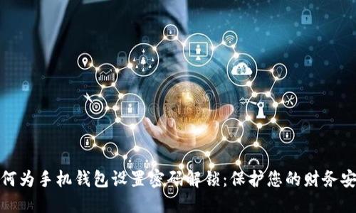 如何为手机钱包设置密码解锁:保护您的财务安全