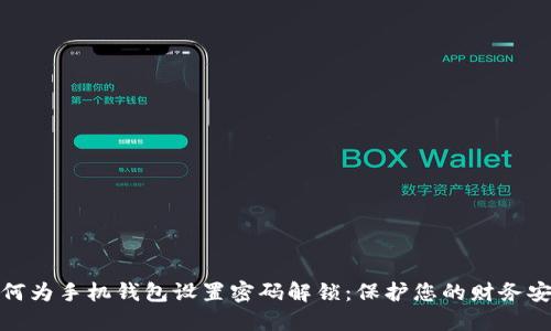 如何为手机钱包设置密码解锁:保护您的财务安全