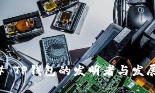 ### TP钱包的发明者与发展历程