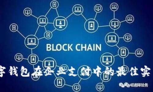 迈向未来:数字钱包在企业支付中的最佳实践与拓展策略