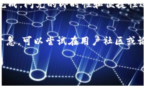 全解析TP钱包闪兑手续费：如何节省你的交易成本？
keywordsTP钱包, 闪兑, 手续费/keywords

1. TP钱包简介
TP钱包是一个基于区块链技术的数字资产钱包，其特点是安全性高、操作简便及多功能性。用户不仅可以存储多种数字货币，还可以进行交易、闪兑等操作。闪兑功能尤为重要，允许用户迅速完成不同资产间的兑换，方便快捷。

2. 什么是闪兑？
闪兑是指用户在数字钱包中直接通过不同的加密货币进行快速兑换的一项服务。TP钱包提供的闪兑功能，可以在短时间内完成资产的转换，而不需要用户经历复杂的交易流程。闪兑的便利性使得用户可以即时把自己持有的货币转换为其他货币，从而更好地把握市场机会。

3. TP钱包的闪兑手续费
TP钱包在进行闪兑时会收取一定的手续费用，这些费用通常与市场行情、兑换金额及交易量等因素有关。具体的手续费结构可能会随着更新和市场变化而有所调整，通常用户在操作前可以在钱包应用内查看相关费用信息。在闪兑时，用户还需要关注汇率因素，因为闪兑的汇率可能会影响最终的兑换金额。

4. 如何降低TP钱包闪兑手续费？
降低闪兑手续费的方法多种多样。首先，用户可以定期关注各大交易所的手续费活动，有些交易所在特定时间会推出手续费优惠甚至免手续费的活动。其次，用户可以选择在交易量较大的时候进行兑换，因为通常交易量高时，手续费会有所降低。此外，选择合适的兑换时间，避免在市场波动剧烈时进行交易，也能有效减少交易过程中的损失。

5. 使用TP钱包闪兑的注意事项
在使用TP钱包的闪兑功能时，用户需要注意几个方面。首先，确保钱包App是最新版本，确保安全性及顺利交易。其次，了解不同数字货币的特性，选择合适的兑换方式。此外，警惕市场风险，特别是在价格波动较大的情况下，闪兑可能会导致更高的手续费和损失。最后，保持冷静，在决策时应理性处理市场信息。

6. 闪兑手续费是否影响用户体验？
闪兑手续费是影响用户体验的重要因素之一。较高的手续费会直接侵蚀用户的交易利润，降低用户的积极性。为了提升用户体验，TP钱包需要在用户手续费与平台盈利之间找到一个平衡点。透明、合理的手续费结构，将吸引更多用户使用闪兑功能，从而提升用户粘性。

7. 结论
TP钱包闪兑手续费是用户在进行数字资产交互时不可忽视的一部分，通过合理的方式降低费用、保持审慎的交易习惯，可以使用户在使用TP钱包的时候获得更佳的交易体验。随着市场的不断发展，对于手续费的研究和讨论仍将继续。

常见问题解答

问题1：TP钱包的闪兑手续费是如何计算的？
TP钱包的闪兑手续费通常基于几个要素进行计算，包括但不限于交易金额、市场汇率、以及流动性等。即便是同一笔交易，在不同时间和市场条件下，手续费可能会有所不同。因此，为了获得最优的交易条件，用户应时刻关注TP钱包的官方公告和市场动态，有效掌握手续费的浮动规律。

问题2：除了TP钱包，是否还有其他钱包提供闪兑服务？
市场上存在多种加密货币钱包提供类似的闪兑服务。例如，某些主流数字货币交易所的登陆钱包、Trust Wallet等，它们同样支持多种资产的快速兑换。比较不同钱包的手续费、汇率、用户安全性等，能够帮助用户选择最适合自己的闪兑工具。有时，选择合适的兑换平台也能大幅降低交易费用，从而增加收益。

问题3：闪兑与传统交易有哪些不同？
闪兑与传统交易的最显著不同在于速度和便利性。闪兑允许用户无需繁琐操作即可实现快速兑换，而传统交易则需要用户下单、等待撮合等多个步骤才可完成。闪兑的即时性和便捷性适合对于市场时机把握精准的交易者，但同时也意味着用户需对市场波动有较高的敏感度。通过合理计划交易，用户的投资回报将更高。

问题4：如果我在TP钱包闪兑时遇到问题，该如何解决？
如果在TP钱包进行闪兑遇到问题，首先应查看TP钱包的官方客户服务渠道，通常可以在官方网站找到相关联系信息，包括在线客服、社交媒体等。如果问题紧急，可以尝试在用户社区或论坛上寻求帮助，实践经验的分享常常能帮助到你。同时，在问题解决后，记得反馈给钱包开发团队，促进未来的改进和完善。

以上是关于TP钱包的闪兑手续费和相关问题的深入分析，希望对用户在投资和使用过程中有所帮助！