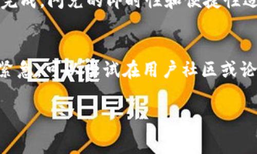 全解析TP钱包闪兑手续费：如何节省你的交易成本？
keywordsTP钱包, 闪兑, 手续费/keywords

1. TP钱包简介
TP钱包是一个基于区块链技术的数字资产钱包，其特点是安全性高、操作简便及多功能性。用户不仅可以存储多种数字货币，还可以进行交易、闪兑等操作。闪兑功能尤为重要，允许用户迅速完成不同资产间的兑换，方便快捷。

2. 什么是闪兑？
闪兑是指用户在数字钱包中直接通过不同的加密货币进行快速兑换的一项服务。TP钱包提供的闪兑功能，可以在短时间内完成资产的转换，而不需要用户经历复杂的交易流程。闪兑的便利性使得用户可以即时把自己持有的货币转换为其他货币，从而更好地把握市场机会。

3. TP钱包的闪兑手续费
TP钱包在进行闪兑时会收取一定的手续费用，这些费用通常与市场行情、兑换金额及交易量等因素有关。具体的手续费结构可能会随着更新和市场变化而有所调整，通常用户在操作前可以在钱包应用内查看相关费用信息。在闪兑时，用户还需要关注汇率因素，因为闪兑的汇率可能会影响最终的兑换金额。

4. 如何降低TP钱包闪兑手续费？
降低闪兑手续费的方法多种多样。首先，用户可以定期关注各大交易所的手续费活动，有些交易所在特定时间会推出手续费优惠甚至免手续费的活动。其次，用户可以选择在交易量较大的时候进行兑换，因为通常交易量高时，手续费会有所降低。此外，选择合适的兑换时间，避免在市场波动剧烈时进行交易，也能有效减少交易过程中的损失。

5. 使用TP钱包闪兑的注意事项
在使用TP钱包的闪兑功能时，用户需要注意几个方面。首先，确保钱包App是最新版本，确保安全性及顺利交易。其次，了解不同数字货币的特性，选择合适的兑换方式。此外，警惕市场风险，特别是在价格波动较大的情况下，闪兑可能会导致更高的手续费和损失。最后，保持冷静，在决策时应理性处理市场信息。

6. 闪兑手续费是否影响用户体验？
闪兑手续费是影响用户体验的重要因素之一。较高的手续费会直接侵蚀用户的交易利润，降低用户的积极性。为了提升用户体验，TP钱包需要在用户手续费与平台盈利之间找到一个平衡点。透明、合理的手续费结构，将吸引更多用户使用闪兑功能，从而提升用户粘性。

7. 结论
TP钱包闪兑手续费是用户在进行数字资产交互时不可忽视的一部分，通过合理的方式降低费用、保持审慎的交易习惯，可以使用户在使用TP钱包的时候获得更佳的交易体验。随着市场的不断发展，对于手续费的研究和讨论仍将继续。

常见问题解答

问题1：TP钱包的闪兑手续费是如何计算的？
TP钱包的闪兑手续费通常基于几个要素进行计算，包括但不限于交易金额、市场汇率、以及流动性等。即便是同一笔交易，在不同时间和市场条件下，手续费可能会有所不同。因此，为了获得最优的交易条件，用户应时刻关注TP钱包的官方公告和市场动态，有效掌握手续费的浮动规律。

问题2：除了TP钱包，是否还有其他钱包提供闪兑服务？
市场上存在多种加密货币钱包提供类似的闪兑服务。例如，某些主流数字货币交易所的登陆钱包、Trust Wallet等，它们同样支持多种资产的快速兑换。比较不同钱包的手续费、汇率、用户安全性等，能够帮助用户选择最适合自己的闪兑工具。有时，选择合适的兑换平台也能大幅降低交易费用，从而增加收益。

问题3：闪兑与传统交易有哪些不同？
闪兑与传统交易的最显著不同在于速度和便利性。闪兑允许用户无需繁琐操作即可实现快速兑换，而传统交易则需要用户下单、等待撮合等多个步骤才可完成。闪兑的即时性和便捷性适合对于市场时机把握精准的交易者，但同时也意味着用户需对市场波动有较高的敏感度。通过合理计划交易，用户的投资回报将更高。

问题4：如果我在TP钱包闪兑时遇到问题，该如何解决？
如果在TP钱包进行闪兑遇到问题，首先应查看TP钱包的官方客户服务渠道，通常可以在官方网站找到相关联系信息，包括在线客服、社交媒体等。如果问题紧急，可以尝试在用户社区或论坛上寻求帮助，实践经验的分享常常能帮助到你。同时，在问题解决后，记得反馈给钱包开发团队，促进未来的改进和完善。

以上是关于TP钱包的闪兑手续费和相关问题的深入分析，希望对用户在投资和使用过程中有所帮助！
