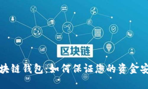区块链钱包:如何保证您的资金安全
