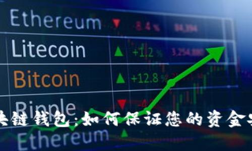 区块链钱包:如何保证您的资金安全