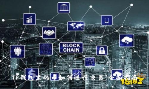 TP钱包里的币如何进行交易:全面指南