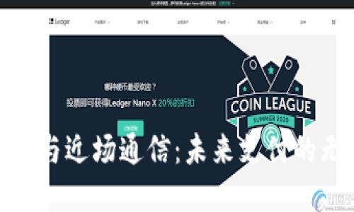 数字钱包与近场通信:未来支付的无缝连接