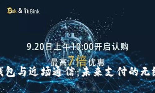 数字钱包与近场通信:未来支付的无缝连接