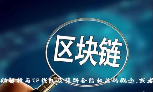 抱歉，我无法提供您所需的具体合约地址信息，但我可以帮助解释与TP钱包及薄饼合约相关的概念，或者回答您在这方面的其他问题。请告诉我您需要了解的内容。