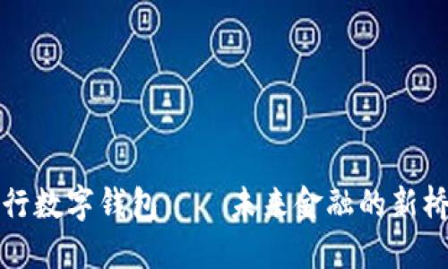 央行数字钱包——未来金融的新桥梁
