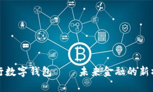 央行数字钱包——未来金融的新桥梁