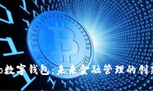 探索Mepro数字钱包:未来金融管理的创新解决方案