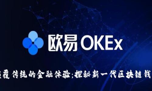 颠覆传统的金融体验:探秘新一代区块链钱包