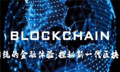 颠覆传统的金融体验:探秘新一代区块链钱包