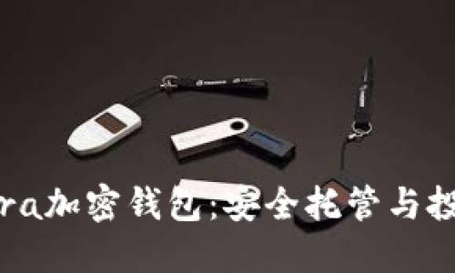 : 探秘Abra加密钱包：安全托管与投资新趋势