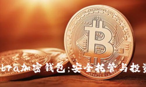 : 探秘Abra加密钱包：安全托管与投资新趋势