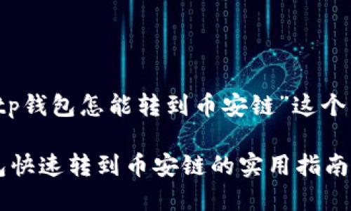 提示:文章将围绕“tp钱包怎能转到币安链”这个主题提供详细介绍。
轻松转账:从TP钱包快速转到币安链的实用指南