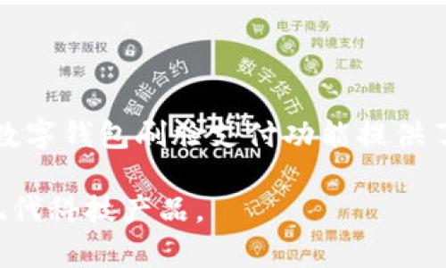 数字钱包刷脸怎么关闭

数字钱包, 刷脸支付, 安全设置/guanjianci

随着数字钱包的普及，刷脸支付成为了许多消费者在使用手机支付时的一种便捷选择。然而，随着隐私和安全问题的不断增加，一些用户可能希望关闭这一功能以保护个人信息和财务安全。本文将详细介绍数字钱包刷脸支付的关闭方法、相关的安全隐患及解决方案，同时针对用户可能出现的疑问进行解答。

1. 刷脸支付的基本概念

刷脸支付，或称人脸识别支付，是一种使用生物识别技术来识别用户身份并完成支付的方式。这种支付方式通常依赖于用户事先录入的面部数据，通过摄像头快速识别用户，从而实现无接触的快速支付。刷脸支付的便捷性在于用户无需输入密码或触摸任何设备，只需面对摄像头便可完成交易。随着人工智能和机器学习技术的进步，刷脸支付的准确性和安全性也在不断提升。

2. 如何关闭数字钱包的刷脸支付功能

关闭数字钱包的刷脸支付功能，具体步骤可能因不同的应用程序而异。以下是一般情况下关闭刷脸支付的步骤：

ul
    listrong步骤一：打开数字钱包应用/strong - 登录你的账户，确保你进入应用的主界面。/li
    listrong步骤二：进入设置选项/strong - 在应用的主界面，通常在右上角或左上角可以找到“设置”或“账户”相关的选项。/li
    listrong步骤三：找到安全设置/strong - 在设置页面中，通常会有一个“安全”或“隐私”选项，点击进入。/li
    listrong步骤四：关闭刷脸支付功能/strong - 在安全设置中，应该能找到“刷脸支付”或“人脸识别”相关的功能选项，选择关闭这一功能。/li
    listrong步骤五：确认更改/strong - 关闭功能后，应用可能会要求你输入密码进行确认，以确保是你本人进行的操作。/li
/ul

值得注意的是，不同品牌和版本的数字钱包应用，其设置界面和选项名称可能有所不同，但大体流程是相似的。详细的步骤可以参考各个应用的官方帮助文档。

3. 刷脸支付的安全隐患

尽管刷脸支付提供了高效便捷的消费体验，但也存在一定的安全隐患：

ul
    listrong隐私泄露/strong - 用户在使用刷脸支付时，需要提供面部数据，这些数据如果被不法分子窃取，可能导致身份盗用。/li
    listrong技术漏洞/strong - 任何智能技术都可能存在漏洞，黑客可以通过攻击接口，伪造用户身份进行欺诈。/li
    listrong误识别率/strong - 人脸识别技术虽然已相对成熟，但在一些特定环境或情况下可能会出现误识别，带来不必要的财务损失。/li
/ul

因此，用户在使用刷脸支付的同时，应保持警惕，定期检查和更新安全设置。

4. 相关问题解答

h4问题一：关闭刷脸支付功能是否会影响其他支付方式？/h4

关闭刷脸支付功能通常不会对其他支付方式造成影响。大多数数字钱包允许用户选择多种支付方式，包括指纹识别、密码输入和传统的银行卡支付等。用户可以自由选择自己觉得更安全和方便的支付方式。如果用户仅仅关闭了刷脸支付功能，仍然可以通过其他方式完成交易。

h4问题二：如果我忘记了关闭刷脸支付，还能再开启吗？/h4

如果用户在关闭刷脸支付后又希望再次启用，只需按照相同的步骤进入设置页面，找到刷脸支付选项并重新开启。通常情况下，系统会要求用户进行身份验证（如输入账户密码）以确认操作。用户无需担心，如果需要重新启用，操作过程简单明了。

h4问题三：我可以删除我的面部数据吗？/h4

在大多数数字钱包应用中，用户可以选择删除已存储的面部数据。在“安全设置”或“隐私设置”中，通常会提供相关选项，允许用户删除人脸识别信息。删除面部数据后，系统将不再利用这些数据进行刷脸支付，但用户应注意，这可能会导致再次开启刷脸支付时需要重新录入面部数据。

h4问题四：除了关闭刷脸支付，还有哪些安全措施可以保护我的帐户？/h4

除了关闭刷脸支付，还有多种安全措施可以帮助用户保护账户安全：

ul
    listrong强密码设置/strong - 使用复杂且难以猜测的密码，并定期更换。/li
    listrong定期监控账户活动/strong - 定期查看账单和交易记录，及时发现可疑活动。/li
    listrong启用双重验证/strong - 在可能的情况下，启用双重验证以增加额外的安全层。/li
    listrong下载应用的最新版本/strong - 定期更新应用程序，以确保设备拥有最新的安全补丁和功能。/li
/ul

总的来说，仅关闭刷脸支付并不足以保障账户安全，用户还需养成良好的使用习惯，增强自身的安全意识。

5. 结语

随着数字技术的不断进步，刷脸支付的普及为我们的生活带来了许多便利。然而，安全隐患同样不可忽视，用户在享受便捷的同时也需重视个人信息保护。希望本文对您关闭数字钱包刷脸支付功能提供了实用的指导，同时帮助您增进对安全的认识。通过合理的设置和防范措施，可以更好地保障您的财务安全和个人隐私。

通过以上详尽的介绍，用户应对数字钱包刷脸支付的关闭方法、相关安全隐患及解决策略有了更加深入的理解，也能应对可能遇到的疑问，以便于更好地使用数字钱包这一现代科技产品。