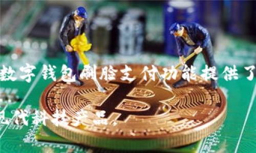 数字钱包刷脸怎么关闭

数字钱包, 刷脸支付, 安全设置/guanjianci

随着数字钱包的普及，刷脸支付成为了许多消费者在使用手机支付时的一种便捷选择。然而，随着隐私和安全问题的不断增加，一些用户可能希望关闭这一功能以保护个人信息和财务安全。本文将详细介绍数字钱包刷脸支付的关闭方法、相关的安全隐患及解决方案，同时针对用户可能出现的疑问进行解答。

1. 刷脸支付的基本概念

刷脸支付，或称人脸识别支付，是一种使用生物识别技术来识别用户身份并完成支付的方式。这种支付方式通常依赖于用户事先录入的面部数据，通过摄像头快速识别用户，从而实现无接触的快速支付。刷脸支付的便捷性在于用户无需输入密码或触摸任何设备，只需面对摄像头便可完成交易。随着人工智能和机器学习技术的进步，刷脸支付的准确性和安全性也在不断提升。

2. 如何关闭数字钱包的刷脸支付功能

关闭数字钱包的刷脸支付功能，具体步骤可能因不同的应用程序而异。以下是一般情况下关闭刷脸支付的步骤：

ul
    listrong步骤一：打开数字钱包应用/strong - 登录你的账户，确保你进入应用的主界面。/li
    listrong步骤二：进入设置选项/strong - 在应用的主界面，通常在右上角或左上角可以找到“设置”或“账户”相关的选项。/li
    listrong步骤三：找到安全设置/strong - 在设置页面中，通常会有一个“安全”或“隐私”选项，点击进入。/li
    listrong步骤四：关闭刷脸支付功能/strong - 在安全设置中，应该能找到“刷脸支付”或“人脸识别”相关的功能选项，选择关闭这一功能。/li
    listrong步骤五：确认更改/strong - 关闭功能后，应用可能会要求你输入密码进行确认，以确保是你本人进行的操作。/li
/ul

值得注意的是，不同品牌和版本的数字钱包应用，其设置界面和选项名称可能有所不同，但大体流程是相似的。详细的步骤可以参考各个应用的官方帮助文档。

3. 刷脸支付的安全隐患

尽管刷脸支付提供了高效便捷的消费体验，但也存在一定的安全隐患：

ul
    listrong隐私泄露/strong - 用户在使用刷脸支付时，需要提供面部数据，这些数据如果被不法分子窃取，可能导致身份盗用。/li
    listrong技术漏洞/strong - 任何智能技术都可能存在漏洞，黑客可以通过攻击接口，伪造用户身份进行欺诈。/li
    listrong误识别率/strong - 人脸识别技术虽然已相对成熟，但在一些特定环境或情况下可能会出现误识别，带来不必要的财务损失。/li
/ul

因此，用户在使用刷脸支付的同时，应保持警惕，定期检查和更新安全设置。

4. 相关问题解答

h4问题一：关闭刷脸支付功能是否会影响其他支付方式？/h4

关闭刷脸支付功能通常不会对其他支付方式造成影响。大多数数字钱包允许用户选择多种支付方式，包括指纹识别、密码输入和传统的银行卡支付等。用户可以自由选择自己觉得更安全和方便的支付方式。如果用户仅仅关闭了刷脸支付功能，仍然可以通过其他方式完成交易。

h4问题二：如果我忘记了关闭刷脸支付，还能再开启吗？/h4

如果用户在关闭刷脸支付后又希望再次启用，只需按照相同的步骤进入设置页面，找到刷脸支付选项并重新开启。通常情况下，系统会要求用户进行身份验证（如输入账户密码）以确认操作。用户无需担心，如果需要重新启用，操作过程简单明了。

h4问题三：我可以删除我的面部数据吗？/h4

在大多数数字钱包应用中，用户可以选择删除已存储的面部数据。在“安全设置”或“隐私设置”中，通常会提供相关选项，允许用户删除人脸识别信息。删除面部数据后，系统将不再利用这些数据进行刷脸支付，但用户应注意，这可能会导致再次开启刷脸支付时需要重新录入面部数据。

h4问题四：除了关闭刷脸支付，还有哪些安全措施可以保护我的帐户？/h4

除了关闭刷脸支付，还有多种安全措施可以帮助用户保护账户安全：

ul
    listrong强密码设置/strong - 使用复杂且难以猜测的密码，并定期更换。/li
    listrong定期监控账户活动/strong - 定期查看账单和交易记录，及时发现可疑活动。/li
    listrong启用双重验证/strong - 在可能的情况下，启用双重验证以增加额外的安全层。/li
    listrong下载应用的最新版本/strong - 定期更新应用程序，以确保设备拥有最新的安全补丁和功能。/li
/ul

总的来说，仅关闭刷脸支付并不足以保障账户安全，用户还需养成良好的使用习惯，增强自身的安全意识。

5. 结语

随着数字技术的不断进步，刷脸支付的普及为我们的生活带来了许多便利。然而，安全隐患同样不可忽视，用户在享受便捷的同时也需重视个人信息保护。希望本文对您关闭数字钱包刷脸支付功能提供了实用的指导，同时帮助您增进对安全的认识。通过合理的设置和防范措施，可以更好地保障您的财务安全和个人隐私。

通过以上详尽的介绍，用户应对数字钱包刷脸支付的关闭方法、相关安全隐患及解决策略有了更加深入的理解，也能应对可能遇到的疑问，以便于更好地使用数字钱包这一现代科技产品。