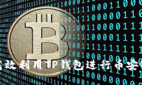 如何高效利用TP钱包进行币安链转账