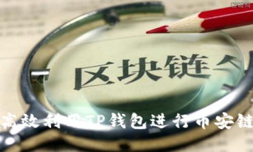 如何高效利用TP钱包进行币安链转账