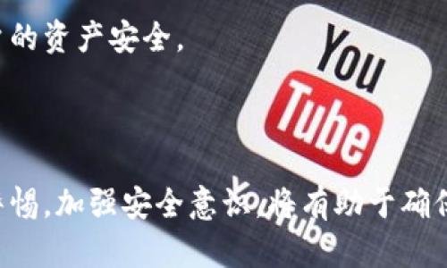 在这部分，我将为您介绍如何将交易所的金额提现到TP钱包，并解答潜在的相关问题。

   如何将交易所金额提到TP钱包？  / 
 guanjianci  交易所, TP钱包, 提现  /guanjianci 

### 目录
1. 什么是TP钱包？
2. 如何在交易所提取资金到TP钱包？
3. 提现时需要注意哪些事项？
4. 如何确保提现的安全性？
5. 常见问题解答

### 什么是TP钱包？

TP钱包是一款支持多种数字货币的移动钱包，它为用户提供了方便的存储、转账和交易功能。随着数字货币越来越受到欢迎，TP钱包凭借其用户友好的界面和多元化的功能，吸引了大量用户。

TP钱包的特点包括：
ul
listrong多币种支持：/strong TP钱包支持包含比特币、以太坊、TRON等多种主流数字货币。/li
listrong安全性：/strong TP钱包采用高级加密技术，确保用户的资金安全。/li
listrong跨平台支持：/strong 用户可以在手机、平板和电脑等设备上进行管理。/li
listrong去中心化：/strong TP钱包是去中心化的钱包，这意味着用户控制自己的私钥，不易受到黑客攻击。/li
/ul

因此，将资金从交易所提到TP钱包是保护个人资产的有效手段。

### 如何在交易所提取资金到TP钱包？

提取资金的具体步骤可能因不同交易所而略有不同，但基本流程是相似的。以下是一个通用的步骤指南：

1. **注册并登录交易所账户**：
   首先确保您在交易所有一个已注册并认证的账户，并进行登录。

2. **选择提现功能**：
   通常在您的账户界面会有“资金管理”或者“账户余额”的选项，点击后找到“提现”或者“提币”选项。

3. **选择提现的数字货币**：
   选择您要提款的具体币种，比如比特币或者以太坊。

4. **输入提现地址**：
   在TP钱包中找到您要接收的那种数字货币的地址。可以通过TP钱包App获取，注意复制地址时不要有多余的空格。

5. **输入提现金额**：
   输入您希望提现的金额，根据交易所的规定，注意是否有最低提现额度。

6. **确认并提交**：
   仔细核对所有输入的信息是否正确，特别是提现地址，确认无误后提交申请。

7. **等待到账**：
   提交后，交易所通常需要一定的处理时间，按照网络情况可能会有延迟，耐心等待资金到账。

### 提现时需要注意哪些事项？

在提现的过程中，需要注意以下几项重要事项：

1. **手续费问题**：
   不同交易所可能会根据行情和网络情况收取不同的手续费。在提现之前，务必要查看手续费，以免到账金额少于预期。

2. **地址准确性**：
   确保您复制的TP钱包地址完全正确。即使多加一个字符或者漏掉一个字符，都可能导致资金的永久丢失。

3. **最低提现额度**：
   大多数交易所会设定最低提现额度，确保您的提现金额超过这个限制。

4. **提现时间**：
   不同交易所处理提现的时间不一，用户需要关注交易所的通知，或查看提现时的提示信息。

5. **安全措施**：
   在进行提现时，一定要开启双重验证保护，确保您的账户安全。

### 如何确保提现的安全性？

确保提现的安全性是保护数字资产的关键，以下是一些实用的方法：

1. **启用双重身份验证**：
   许多交易所和TP钱包都提供双重身份验证功能。开启此功能后，即使有人窃取了您的密码，也无法轻易进行提现。

2. **使用冷钱包存储大额数字资产**：
   如果您有较大金额的数字货币，考虑将其存储在冷钱包中以避免在线威胁。TP钱包适合日常小额交易。

3. **定期修改密码**：
   定期更新您的交易所和TP钱包密码，建议使用复杂且随机的密码。

4. **注意钓鱼网站**：
   只在官方网站访问交易所，避免点击不明链接，提醒自己不要轻信任何优惠活动。

5. **及时监控账户活动**：
   定期查看您的账户交易记录，确保没有任何异常活动。

### 常见问题解答

#### 问题1：如果提币失败怎么办？

当您尝试从交易所提现但提现失败时，首先要确认发生失败的原因。您可以查看交易所提供的错误信息，通常会有提示。如果不清楚，可以联系交易所的客服进行咨询。可能的原因包括帐号安全验证未通过、提现金额未达到最低额度、提现地址输入错误等。

一旦了解了原因，根据提示进行必要的更改或操作。例如，如果地址输入错误，您需要重新输入，若到账地址未通过验证，也需要确保您的TP钱包地址有效。完成修正后，您可以重新尝试提现。

另外，耐心等待也是很重要的，因为在高峰操作时间，提现请求可能会积压。大部分交易所会在几小时内处理请求。

#### 问题2：TP钱包支持哪些虚拟货币？

TP钱包支持多种主流虚拟货币，包括但不限于比特币（BTC）、以太坊（ETH）、TRON（TRX）、USDT（Tether）等。在使用TP钱包之前，您可以在钱包内查看支持列表，确保您要存储或管理的货币类型受到支持。

此外，TP钱包还支持的一些ERC-20及TRC-20代币，这使得用户能够更加灵活地管理多种数字资产。在转账资金到TP钱包时，请确保您选择的钱包类型与转账的代币类型一致，以免造成资金损失。

#### 问题3：如何处理提现到账延迟？

如果您在交易所发起了提现请求但长时间未到账，首先建议您检查以下几点：

1. **网络状态**：查看交易所和区块链网络的状态。有时，网络拥堵会导致交易确认延迟，您可以额外耐心等待。
   
2. **提现记录**：在交易所的提现记录中查看该笔提现是否成功。若状态是“处理中”或“完成”，您需要耐心等待，若有错误信息请查看具体内容。
   
3. **联系支持团队**：若提现状态显示“成功”而资金未到账，可以第一时间联系交易所客服，以寻求详细确认和帮助。

#### 问题4：TP钱包如何保证我的资金安全？

TP钱包采取了多种措施来保障用户的资金安全，包括：

1. **私钥控制**：用户完全控制他们的私钥，没有中心化机构存储，减少了被黑客攻击的风险。
   
2. **加密保护**：TP钱包采用先进的加密技术来保护用户的账户和交易信息，包括256位安全加密，确保信息不被泄露。
   
3. **实时监控与警报**：TP钱包会自动监测异常活动，通过推送通知的方式提醒用户，以防止盗窃和诈骗行为。
   
4. **备份恢复功能**：用户在创建钱包时获得的助记符可以用于恢复钱包，确保即使设备丢失也不影响资金的访问。

综上所述，尽管TP钱包提供了多层保护措施，用户自身也需加强安全意识，定期检查账户活动以及使用安全的网络连接。适当的安全措施将大大增加用户的资产安全。

### 总结

将交易所的金额提到TP钱包是保护数字资产的一种有效方式。只需通过简单的几步操作，用户便可随时管理自己的数字货币。同时，在提现过程中保持警惕，加强安全意识，将有助于确保用户资产的安全。在数字货币日益普及的时代，掌握如何安全地管理和转移资金，不仅是每位投资者应具备的技能，也能够更好地保障自身的经济利益。