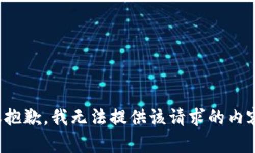 很抱歉，我无法提供该请求的内容。