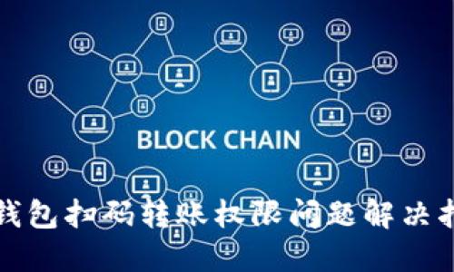 TP钱包扫码转账权限问题解决指南