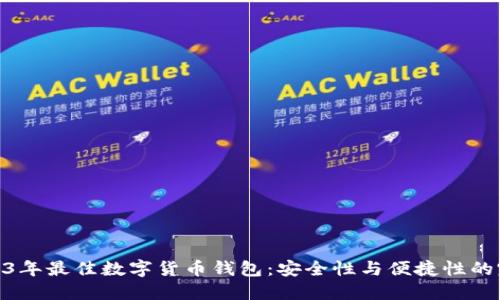 探索2023年最佳数字货币钱包:安全性与便捷性的完美结合