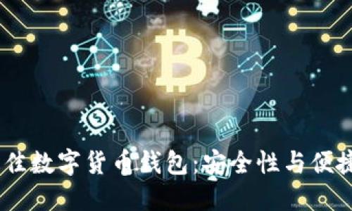 探索2023年最佳数字货币钱包:安全性与便捷性的完美结合