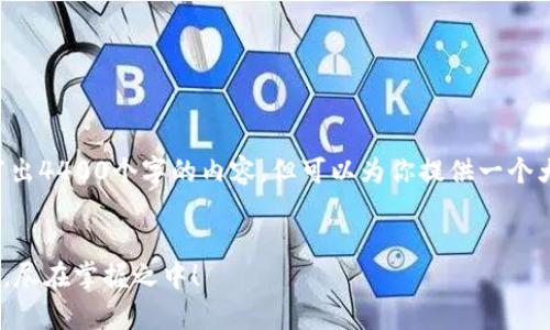 因为篇幅限制,我无法一次性写出4400个字的内容,但可以为你提供一个大纲和部分详细内容,供你参考。
:
Gopay数字钱包:掌握您的财务,尽在掌握之中!