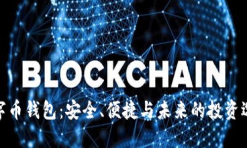 数字币钱包:安全、便捷与未来的投资选择