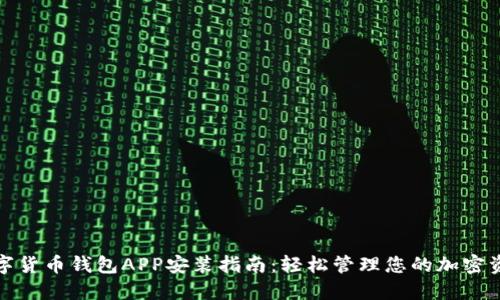 数字货币钱包APP安装指南:轻松管理您的加密资产