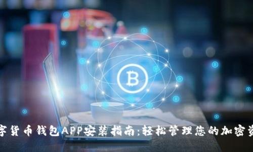 数字货币钱包APP安装指南:轻松管理您的加密资产