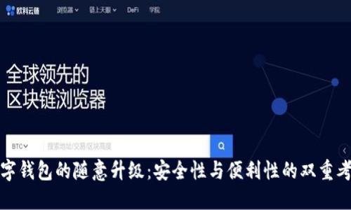 数字钱包的随意升级:安全性与便利性的双重考量