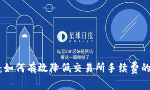: TP钱包:如何有效降低交易所手续费的最佳策略