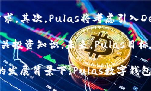 Pulas数字钱包：安全、快速的加密货币交易新选择
数字钱包, 加密货币, 安全交易/guanjianci

在现代金融世界中，数字钱包的出现为用户提供了一种便捷、安全的方式来管理和交易加密货币。Pulas数字钱包作为一款新兴的数字钱包产品，以其先进的技术和用户友好的界面，迅速获得了用户的青睐。本文将详细介绍Pulas数字钱包的功能特点、使用体验、市场定位以及安全性，并解答与Pulas数字钱包相关的四个重要问题。

一、Pulas数字钱包的核心功能
Pulas数字钱包提供了一系列强大的功能，旨在满足用户在加密货币交易中的基本需求。首先，Pulas支持多种主流加密货币的存储与交易，包括比特币、以太坊、莱特币等。这使得用户可以在一个平台上管理不同种类的资产，提升了交易的便利性。

其次，Pulas数字钱包设计了简洁易用的用户界面，用户无需复杂的技术背景即可快速上手。通过简单的几步操作，用户就能完成注册、充值及交易，显著提高了整体的用户体验。

此外，Pulas数字钱包还集成了实时行情监控功能，用户可以随时掌握市场动态，及时做出交易决策。当价格达到用户设定的目标时，Pulas会通过推送通知的方式告知用户，让用户不会错过每一个投资机会。

二、安全性：保护用户资产的重中之重
在数字货币的世界中，安全性显得尤为重要。Pulas数字钱包特别注重保障用户资产的安全，采用了多种先进的加密技术和安全措施。首先，Pulas对用户的私钥进行了高强度的加密，确保恶意攻击者难以获取用户的资产。

同时，Pulas还支持双重身份验证（2FA）功能，用户在登录及进行大额交易时需要输入额外的验证码，这为账户提供了多一层的保护。此外，Pulas数字钱包还定期进行安全性审计，及时发现和修复潜在的安全漏洞，从而提升整体安全性。

三、用户体验与反馈
Pulas数字钱包自推出以来，用户的反馈大多积极。许多用户认为其界面简洁，功能易用，尤其是在交易速度和流畅度方面表现优异。用户在使用过程中表示，充值和提款的速度都非常快，大部分交易在几分钟内即可完成。

此外，Pulas的客户服务也得到了用户的认可。无论是遇到技术问题还是资金交易问题，Pulas提供了24小时在线客服，能够及时解答用户的疑问。这种服务质量增强了用户的信任感，让他们在使用过程中更加安心。

四、市场定位与发展前景
Pulas数字钱包的市场定位清晰，主要目标群体是那些希望快速、方便、安全地进行加密货币交易的用户。与市场上的其他数字钱包相比，Pulas以用户体验和安全性为核心竞争力，逐步在激烈的市场竞争中占据一席之地。

展望未来，Pulas数字钱包计划不断扩展其功能，包括引入更多的交易对、增加DeFi（去中心化金融）相关服务，以及支持更多链上的资产。这些举措不仅能够提升用户粘性，还能吸引更广泛的用户群体。

相关问题一：Pulas数字钱包如何确保用户的资产安全？
安全性是每一个数字钱包最为重要的特性之一。Pulas数字钱包在安全性方面采取了多种措施。在技术层面，Pulas对用户的私钥采用强加密算法进行加密存储，确保私钥不会被泄露。此外，Pulas支持双重身份验证（2FA），在用户登录和进行高风险操作时，需要通过手机验证码进行身份验证，从而确保只有合法用户才能进行交易。

此外，Pulas定期进行安全审计，及时修复潜在安全漏洞，确保系统的安全稳定。用户在使用Pulas时，还应当意识到自身的安全责任，例如妥善保管密码和私钥、定期更换密码等，只有用户与服务提供商共同努力，才能最大限度地保障资产安全。

相关问题二：如何在Pulas数字钱包中购买和交易加密货币？
在Pulas数字钱包中购买和交易加密货币的过程相对简单。用户首先需要下载并安装Pulas应用，完成注册并创建钱包。注册时需要填入电子邮箱等信息，并设置强密码。在完成注册后，用户可以通过多种方式为钱包充值，例如银行转账、信用卡支付等。

充值完成后，用户可以在Pulas钱包中查看当前支持的交易对，并选择自己想要购买的加密货币。输入购买金额后，确认交易并进行支付，Pulas会在短时间内完成交易，大多数交易能在几分钟内处理完毕。用户也可以随时查看自己的资产变动情况，及时调整持仓策略。

相关问题三：Pulas数字钱包适合哪类用户？
Pulas数字钱包的用户定位非常广泛，既适合新手也适合有经验的交易者。对于新手用户，Pulas提供了简单易用的界面和丰富的帮助文档，帮助他们快速上手。此外，Pulas还支持多种主流加密货币，用户可以通过Pulas进行多种资产的管理，从而避免用户在多个钱包之间切换的麻烦。

对于有经验的交易者，Pulas提供了实时行情监控和流畅的交易流程，能够满足快速交易的需求。同时，Pulas的安全性措施也让专业用户能够更加安心地进行大额交易。因此，无论是初学者还是专业投资者，Pulas数字钱包都能够提供良好的服务体验。

相关问题四：Pulas数字钱包的未来发展方向是什么？
随着数字货币市场的迅猛发展，Pulas数字钱包也在不断探索其未来的发展方向。首先，Pulas计划增加对更多加密货币的支持，以满足用户多样化的需求。其次，Pulas将考虑引入DeFi产品，进一步拓宽用户的投资选择。例如，Pulas可能会增设流动性池、借贷服务等，让用户能够在Pulas生态中实现更多的收益。

此外，Pulas还希望通过更强大的技术支持，以提升交易速度和系统的响应能力。同时，不断加强用户的教育和指导，帮助用户更好地理解数字货币和相关投资知识。未来，Pulas目标在全球范围内扩展市场，让更多的用户享受到安全、便捷的加密货币交易服务。

总体而言，Pulas数字钱包凭借其安全性、用户友好的设计以及良好的市场前景，正在逐步成为用户可信赖的数字资产管理工具。在数字货币不断变动的发展背景下，Pulas数字钱包将持续其产品，为广大用户提供更优质的服务。