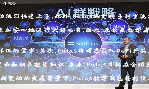Pulas数字钱包：安全、快速的加密货币交易新选择
数字钱包, 加密货币, 安全交易/guanjianci

在现代金融世界中，数字钱包的出现为用户提供了一种便捷、安全的方式来管理和交易加密货币。Pulas数字钱包作为一款新兴的数字钱包产品，以其先进的技术和用户友好的界面，迅速获得了用户的青睐。本文将详细介绍Pulas数字钱包的功能特点、使用体验、市场定位以及安全性，并解答与Pulas数字钱包相关的四个重要问题。

一、Pulas数字钱包的核心功能
Pulas数字钱包提供了一系列强大的功能，旨在满足用户在加密货币交易中的基本需求。首先，Pulas支持多种主流加密货币的存储与交易，包括比特币、以太坊、莱特币等。这使得用户可以在一个平台上管理不同种类的资产，提升了交易的便利性。

其次，Pulas数字钱包设计了简洁易用的用户界面，用户无需复杂的技术背景即可快速上手。通过简单的几步操作，用户就能完成注册、充值及交易，显著提高了整体的用户体验。

此外，Pulas数字钱包还集成了实时行情监控功能，用户可以随时掌握市场动态，及时做出交易决策。当价格达到用户设定的目标时，Pulas会通过推送通知的方式告知用户，让用户不会错过每一个投资机会。

二、安全性：保护用户资产的重中之重
在数字货币的世界中，安全性显得尤为重要。Pulas数字钱包特别注重保障用户资产的安全，采用了多种先进的加密技术和安全措施。首先，Pulas对用户的私钥进行了高强度的加密，确保恶意攻击者难以获取用户的资产。

同时，Pulas还支持双重身份验证（2FA）功能，用户在登录及进行大额交易时需要输入额外的验证码，这为账户提供了多一层的保护。此外，Pulas数字钱包还定期进行安全性审计，及时发现和修复潜在的安全漏洞，从而提升整体安全性。

三、用户体验与反馈
Pulas数字钱包自推出以来，用户的反馈大多积极。许多用户认为其界面简洁，功能易用，尤其是在交易速度和流畅度方面表现优异。用户在使用过程中表示，充值和提款的速度都非常快，大部分交易在几分钟内即可完成。

此外，Pulas的客户服务也得到了用户的认可。无论是遇到技术问题还是资金交易问题，Pulas提供了24小时在线客服，能够及时解答用户的疑问。这种服务质量增强了用户的信任感，让他们在使用过程中更加安心。

四、市场定位与发展前景
Pulas数字钱包的市场定位清晰，主要目标群体是那些希望快速、方便、安全地进行加密货币交易的用户。与市场上的其他数字钱包相比，Pulas以用户体验和安全性为核心竞争力，逐步在激烈的市场竞争中占据一席之地。

展望未来，Pulas数字钱包计划不断扩展其功能，包括引入更多的交易对、增加DeFi（去中心化金融）相关服务，以及支持更多链上的资产。这些举措不仅能够提升用户粘性，还能吸引更广泛的用户群体。

相关问题一：Pulas数字钱包如何确保用户的资产安全？
安全性是每一个数字钱包最为重要的特性之一。Pulas数字钱包在安全性方面采取了多种措施。在技术层面，Pulas对用户的私钥采用强加密算法进行加密存储，确保私钥不会被泄露。此外，Pulas支持双重身份验证（2FA），在用户登录和进行高风险操作时，需要通过手机验证码进行身份验证，从而确保只有合法用户才能进行交易。

此外，Pulas定期进行安全审计，及时修复潜在安全漏洞，确保系统的安全稳定。用户在使用Pulas时，还应当意识到自身的安全责任，例如妥善保管密码和私钥、定期更换密码等，只有用户与服务提供商共同努力，才能最大限度地保障资产安全。

相关问题二：如何在Pulas数字钱包中购买和交易加密货币？
在Pulas数字钱包中购买和交易加密货币的过程相对简单。用户首先需要下载并安装Pulas应用，完成注册并创建钱包。注册时需要填入电子邮箱等信息，并设置强密码。在完成注册后，用户可以通过多种方式为钱包充值，例如银行转账、信用卡支付等。

充值完成后，用户可以在Pulas钱包中查看当前支持的交易对，并选择自己想要购买的加密货币。输入购买金额后，确认交易并进行支付，Pulas会在短时间内完成交易，大多数交易能在几分钟内处理完毕。用户也可以随时查看自己的资产变动情况，及时调整持仓策略。

相关问题三：Pulas数字钱包适合哪类用户？
Pulas数字钱包的用户定位非常广泛，既适合新手也适合有经验的交易者。对于新手用户，Pulas提供了简单易用的界面和丰富的帮助文档，帮助他们快速上手。此外，Pulas还支持多种主流加密货币，用户可以通过Pulas进行多种资产的管理，从而避免用户在多个钱包之间切换的麻烦。

对于有经验的交易者，Pulas提供了实时行情监控和流畅的交易流程，能够满足快速交易的需求。同时，Pulas的安全性措施也让专业用户能够更加安心地进行大额交易。因此，无论是初学者还是专业投资者，Pulas数字钱包都能够提供良好的服务体验。

相关问题四：Pulas数字钱包的未来发展方向是什么？
随着数字货币市场的迅猛发展，Pulas数字钱包也在不断探索其未来的发展方向。首先，Pulas计划增加对更多加密货币的支持，以满足用户多样化的需求。其次，Pulas将考虑引入DeFi产品，进一步拓宽用户的投资选择。例如，Pulas可能会增设流动性池、借贷服务等，让用户能够在Pulas生态中实现更多的收益。

此外，Pulas还希望通过更强大的技术支持，以提升交易速度和系统的响应能力。同时，不断加强用户的教育和指导，帮助用户更好地理解数字货币和相关投资知识。未来，Pulas目标在全球范围内扩展市场，让更多的用户享受到安全、便捷的加密货币交易服务。

总体而言，Pulas数字钱包凭借其安全性、用户友好的设计以及良好的市场前景，正在逐步成为用户可信赖的数字资产管理工具。在数字货币不断变动的发展背景下，Pulas数字钱包将持续其产品，为广大用户提供更优质的服务。